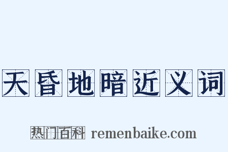 天昏地暗近义词是什么意思的图片